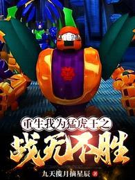 重生:我为猛虎王之战无不胜