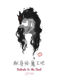 献身给魔王吧(我的七十二根魔柱)NPH 高H