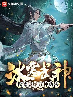 冰寒武神:我能吸纳万神功法