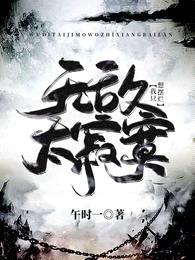 无敌太寂寞,我只想摆烂!