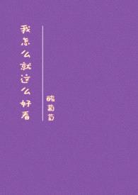 我怎么就这么好看?