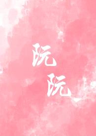 阮阮(重生,校园1v1)