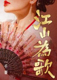 江山为歌(古言,NP)