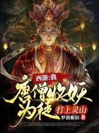 西游:我唐僧收妖为徒,打上灵山