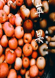 苹果(1v1姐弟恋)