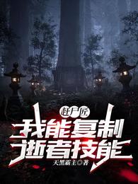 赶尸匠:我能复制逝者技能
