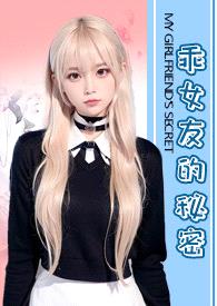 乖女友的秘密(NTR,NP)