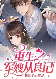 重生之军嫂从良记(1v1h)