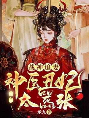 战神追妻:神医丑妃太嚣张
