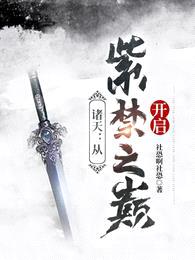 诸天:从紫禁之巅开启