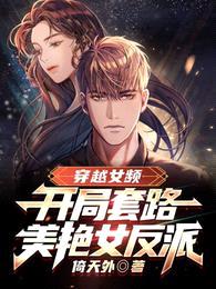 穿越女频:开局套路美艳女反派
