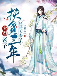 老子扶贫三年,这是大秦?