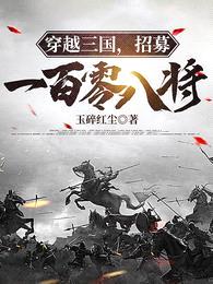 穿越三国,招募一百零八将