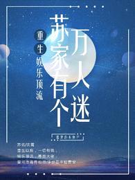重生,苏家有个万人迷