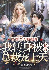 分手后,她被禁欲大佬宠野了