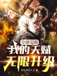 全球觉醒:我的天赋无限升级