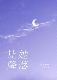 让她降落(虐男)